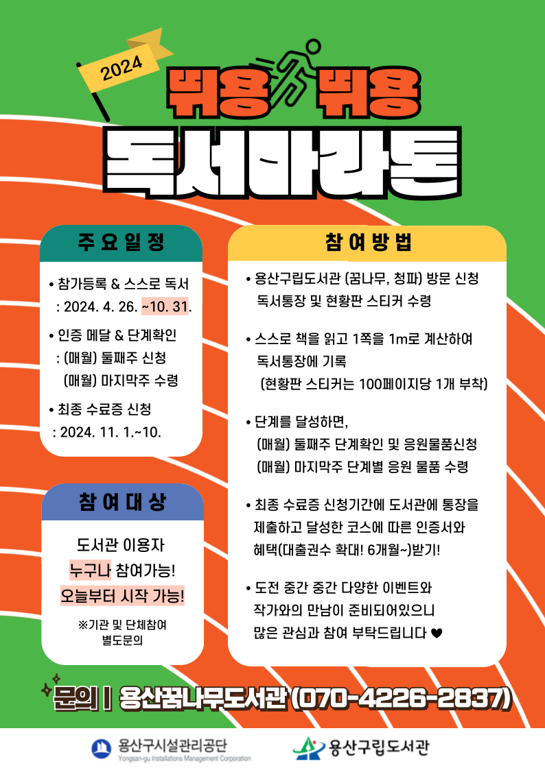 제5회 뛰용뛰용 독서마라톤 포스터 (출처=용산꿈나무도서관)