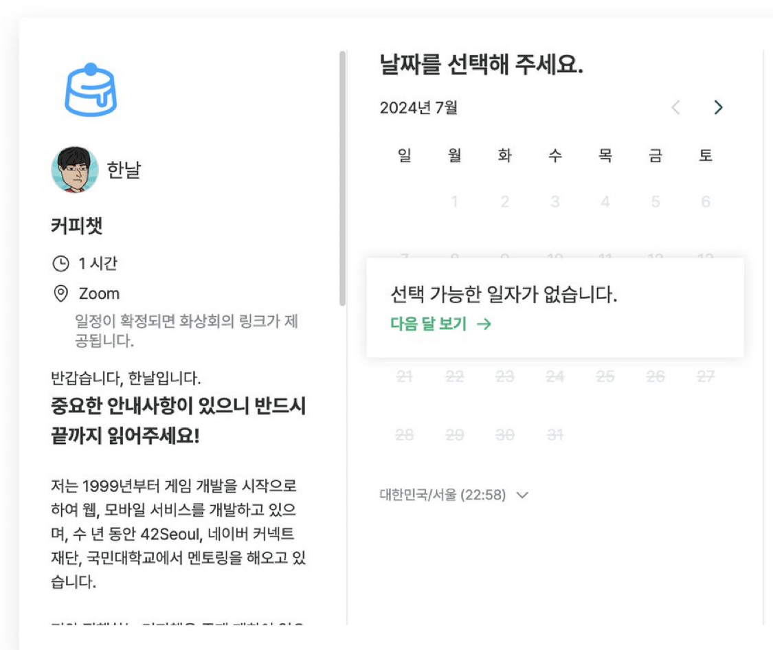 7월 커피챗 예약 마감