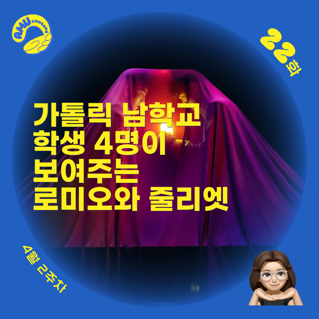 [AMU] 가톨릭 남학교의 학생 4명이 보여주는 로미오와 줄리엣의 썸네일 이미지