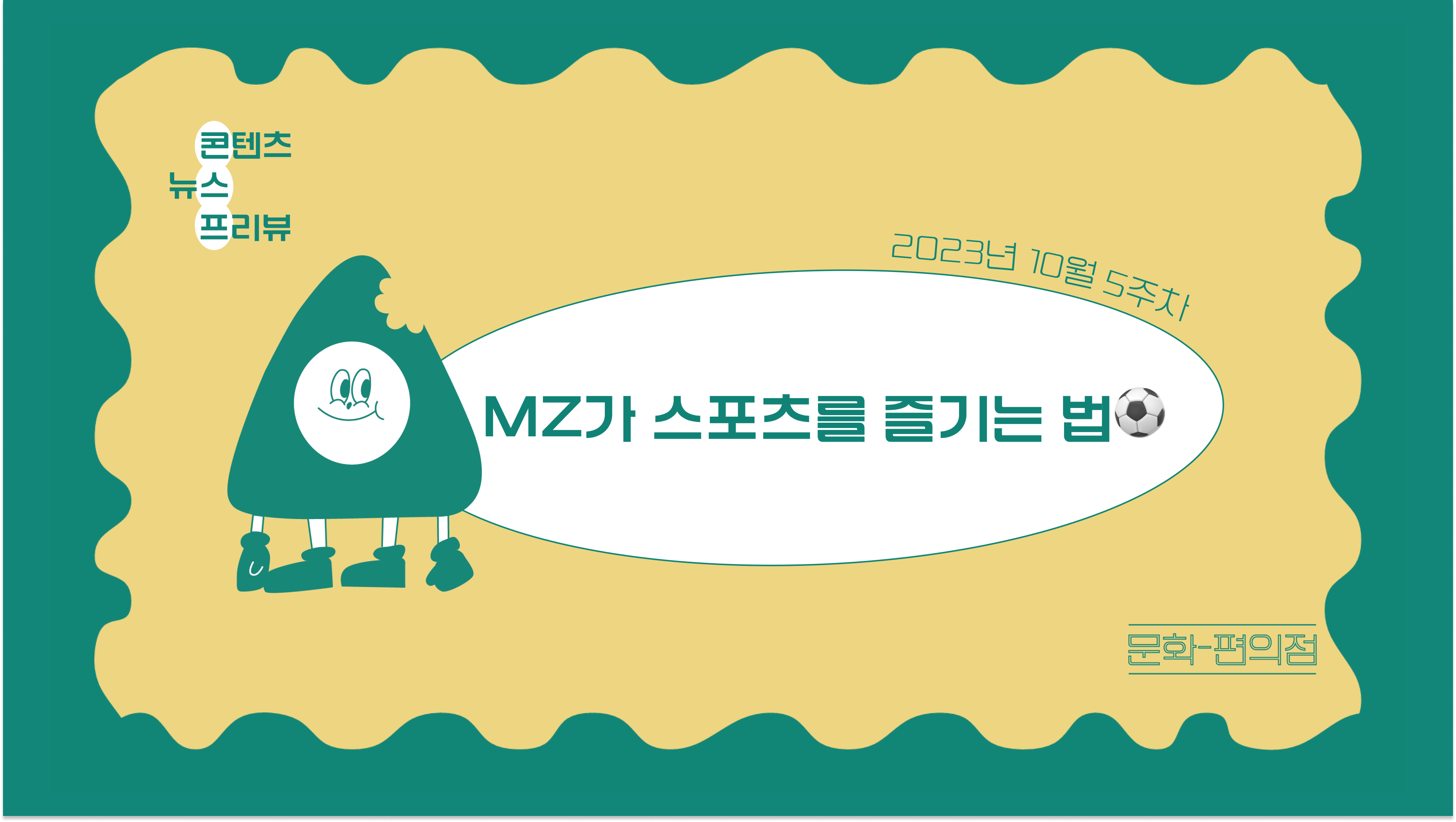 [🌽콘.스.프] MZ가 스포츠를 즐기는 법⚽️의 썸네일 이미지