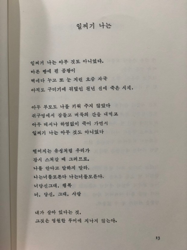 <이 시대의 사랑> 중 <일찌기 나는> 최승자, 1981, 문학과지성사