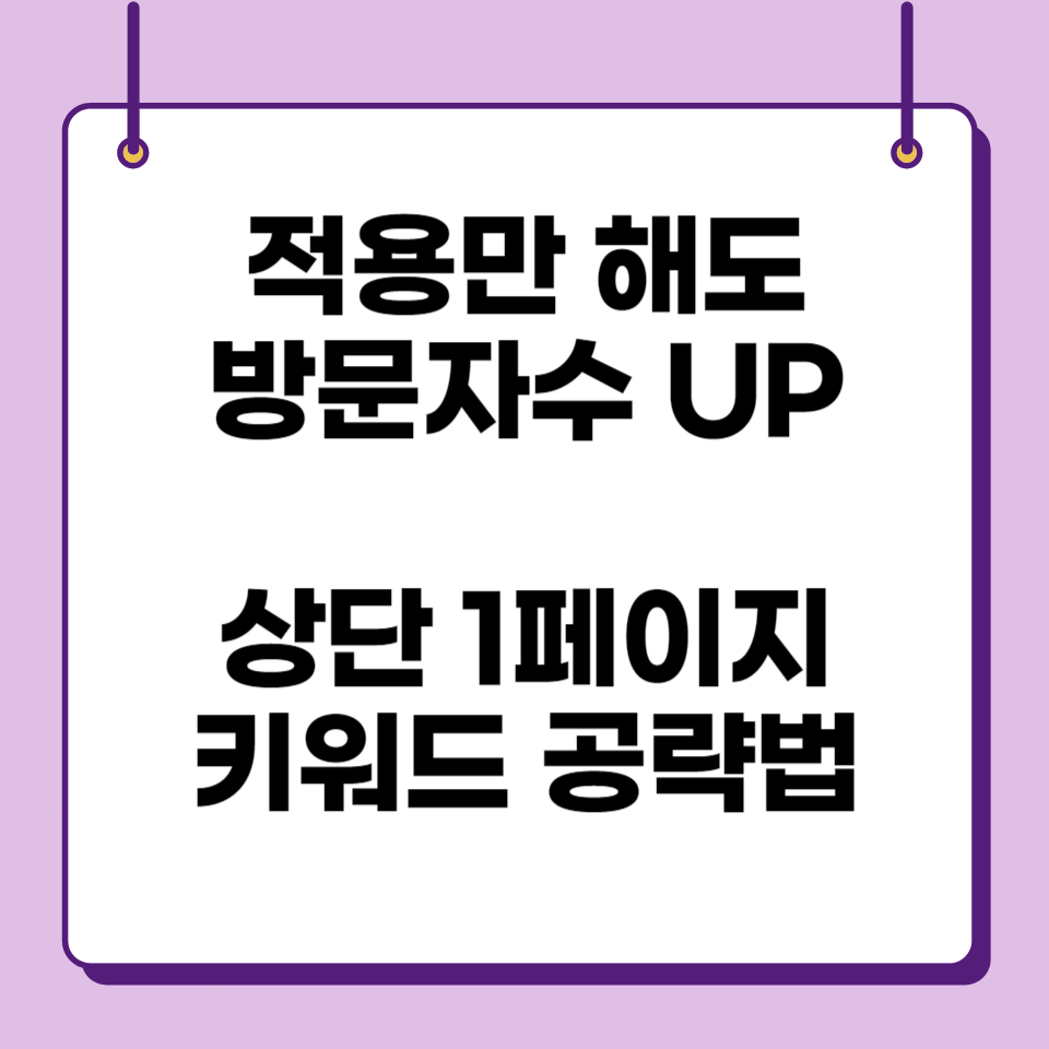 왕초보 블린이 방문자수 UP 상단 1페이지 키워드 PDF 신청의 썸네일 이미지