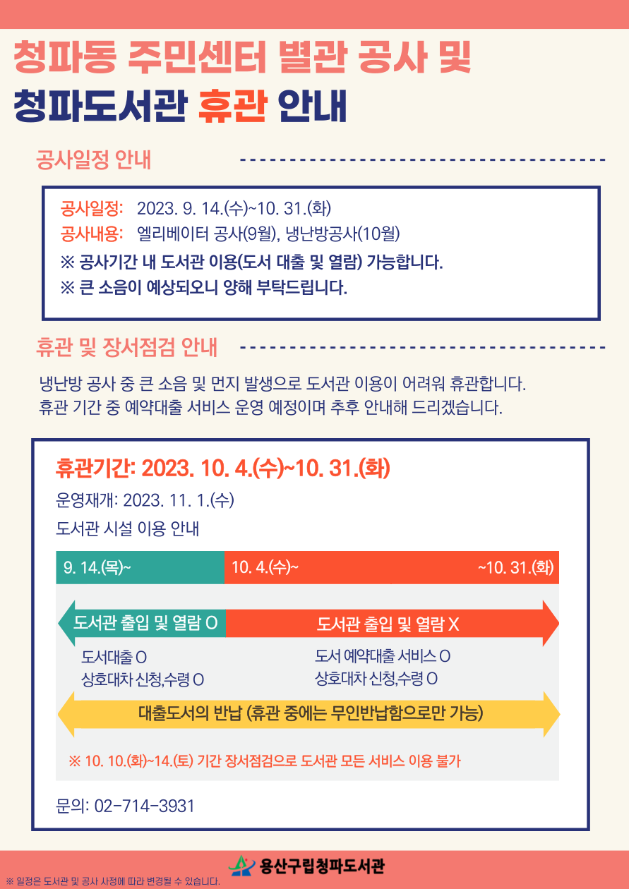 청파도서관 휴관 안내 (출처=용산구립청파도서관)