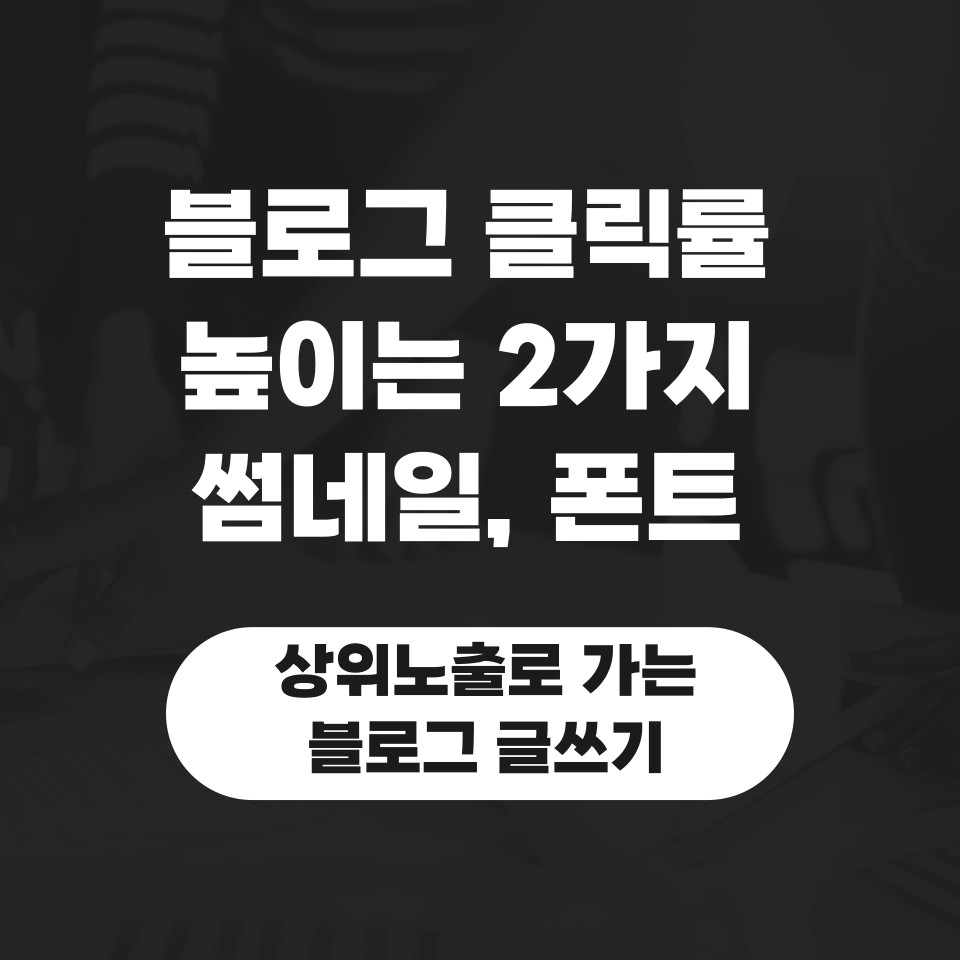 블로그 클릭률 높이는 썸네일 폰트의 썸네일 이미지