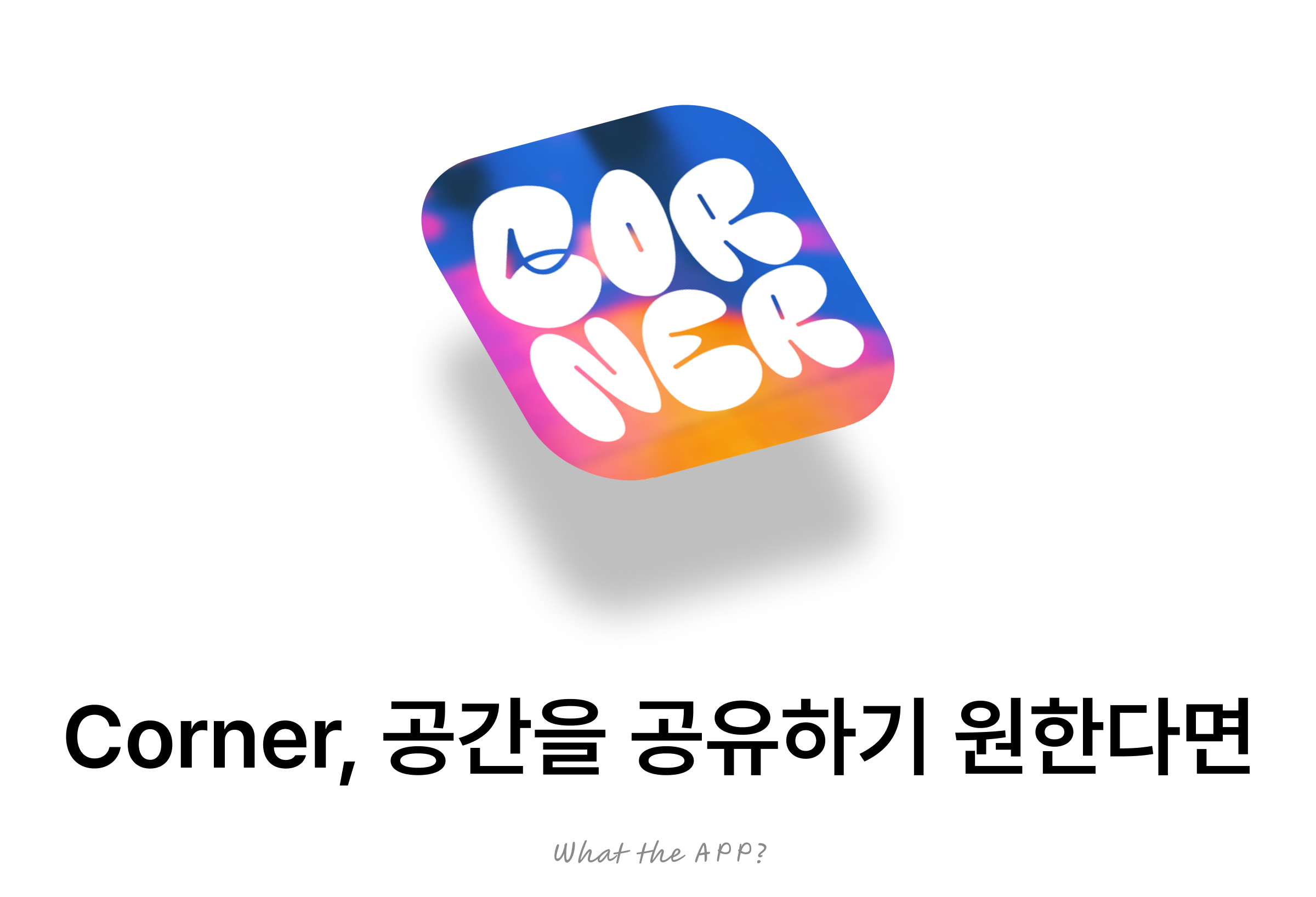 Corner, 공간을 공유하기 원한다면.의 썸네일 이미지