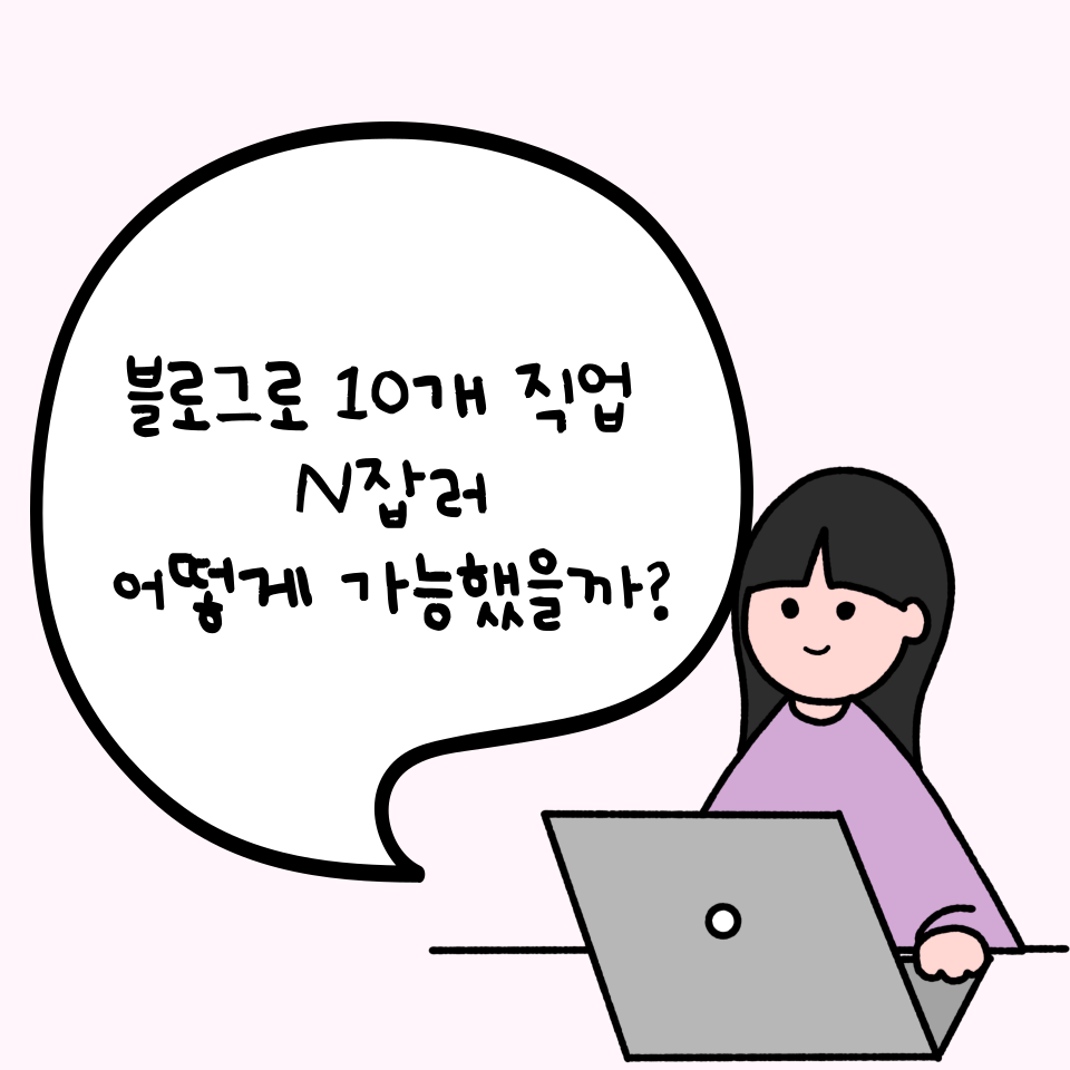 블로그로 N잡러 가능할까?의 썸네일 이미지