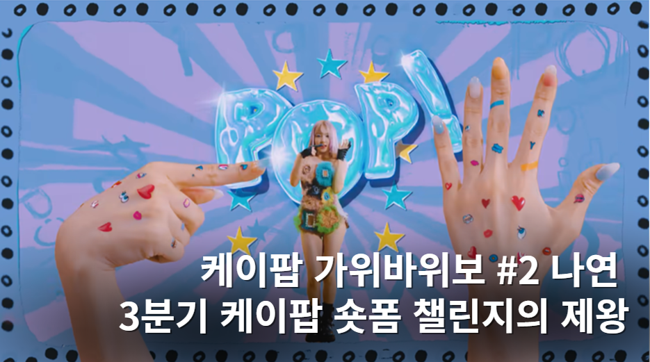 [나연] 3분기 케이팝 숏폼 챌린지의 제왕 👑의 썸네일 이미지