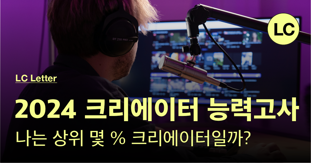 2024 크리에이터 능력고사의 썸네일 이미지