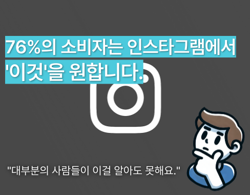 76%의 소비자는 인스타그램에서 '이것'을 원합니다.의 썸네일 이미지