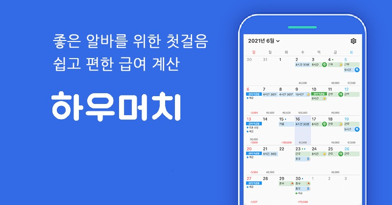 [출처: 하우머치] 하우머치 일정 이미지. 