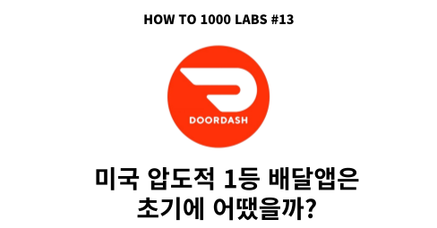 미국 압도적 1등 배달앱은 초기에 어땠을까?의 썸네일 이미지