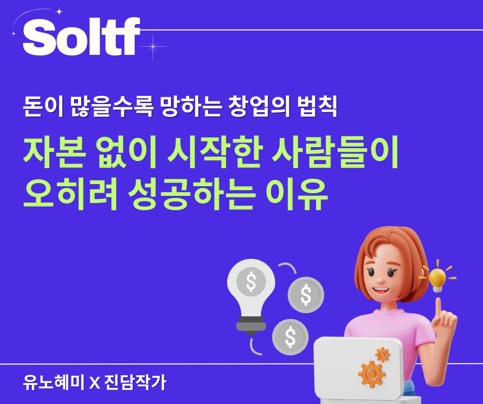 [💎솔티프레터]자본 없이 시작한 사람들이 오히려 성공하는 이유의 썸네일 이미지