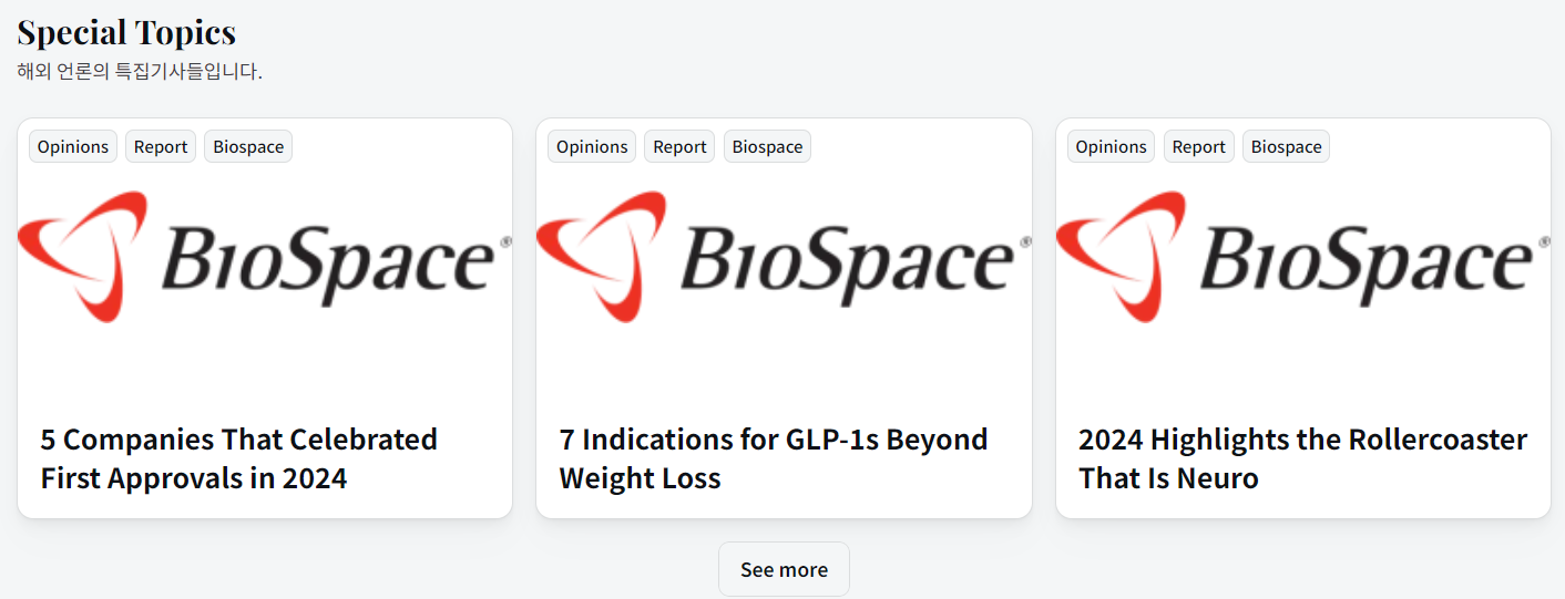 아무래도 Biospace가 특집기사가 많아서, 자주 올리게 될 것 같아요.