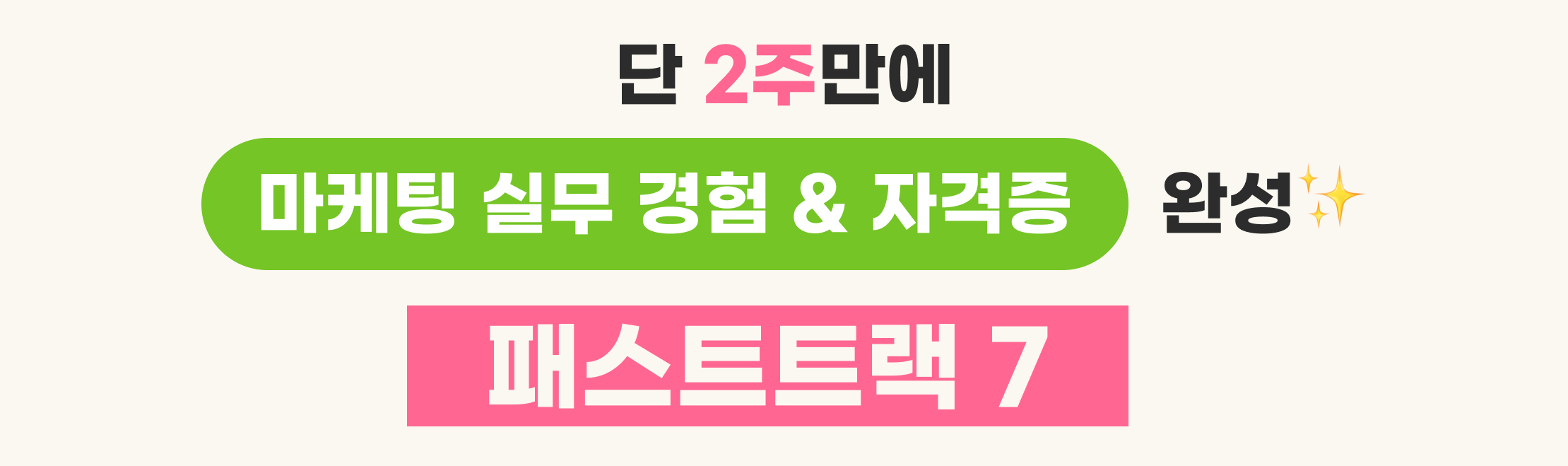 2주만에 현직경험 - 패스트트랙