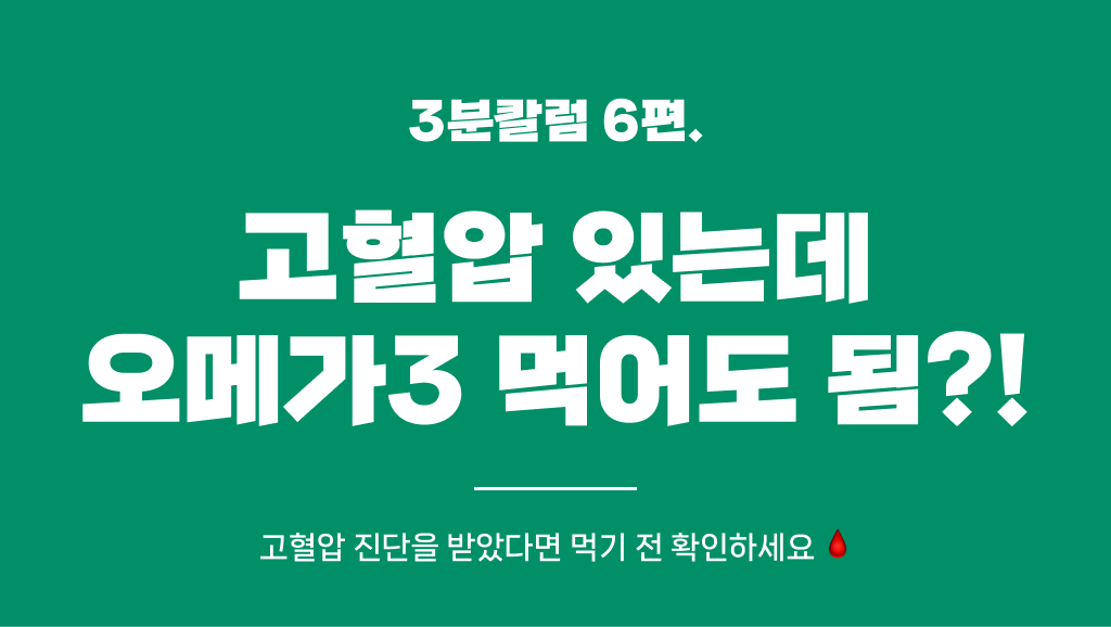고혈압이 있는데 오메가-3 먹어도 되나요?의 썸네일 이미지