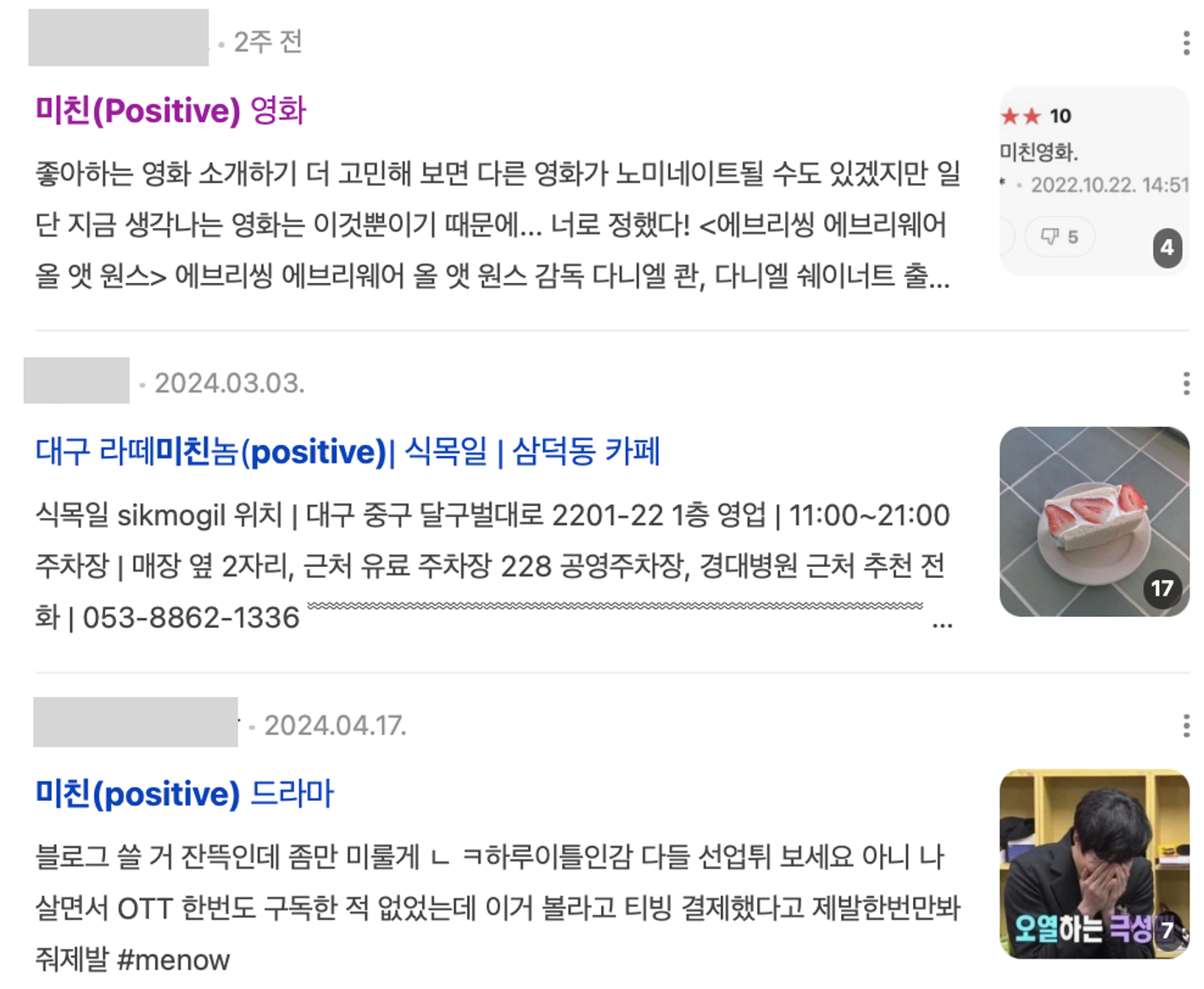 이미지 = 네이버 블로그 캡쳐(https://search.naver.com/search.naver?ssc=tab.blog.all&sm=tab_nmr&query=미친(positive))