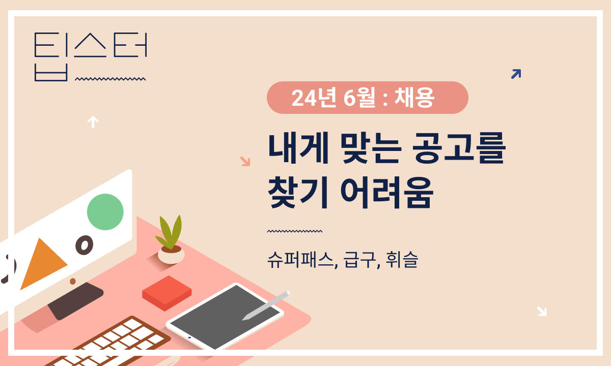 💼 내게 맞는 공고를 찾는 어려움의 썸네일 이미지