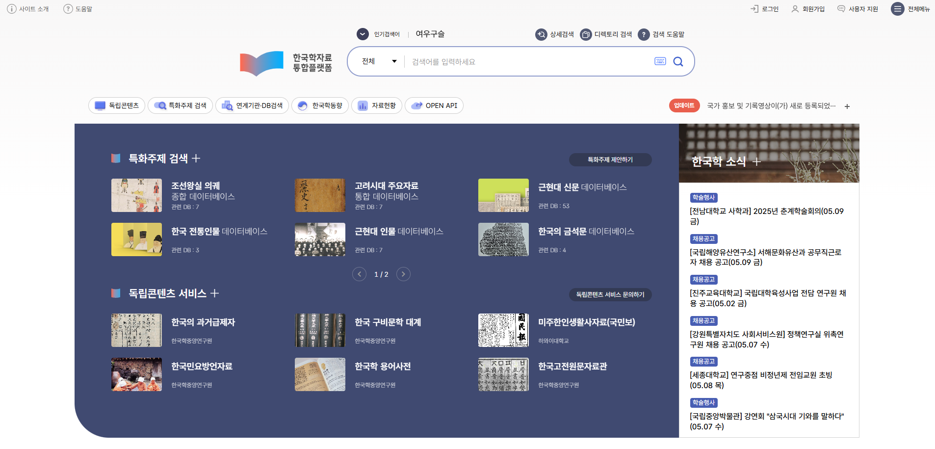 ▶ 한국학중앙연구원 운영, <한국학자료 통합플랫폼>