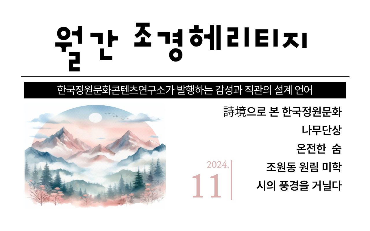 [월간 조경헤리티지]