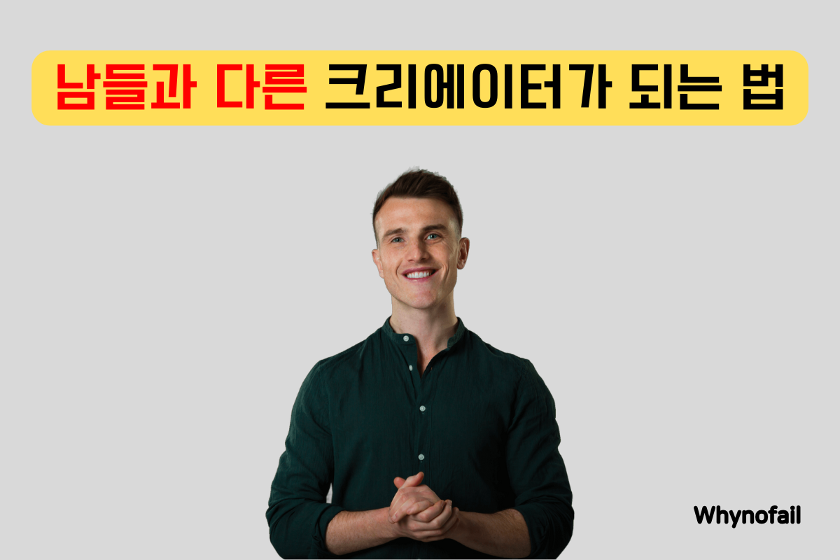 남들과 다른 크리에이터가 되는 방법 - 2부의 썸네일 이미지