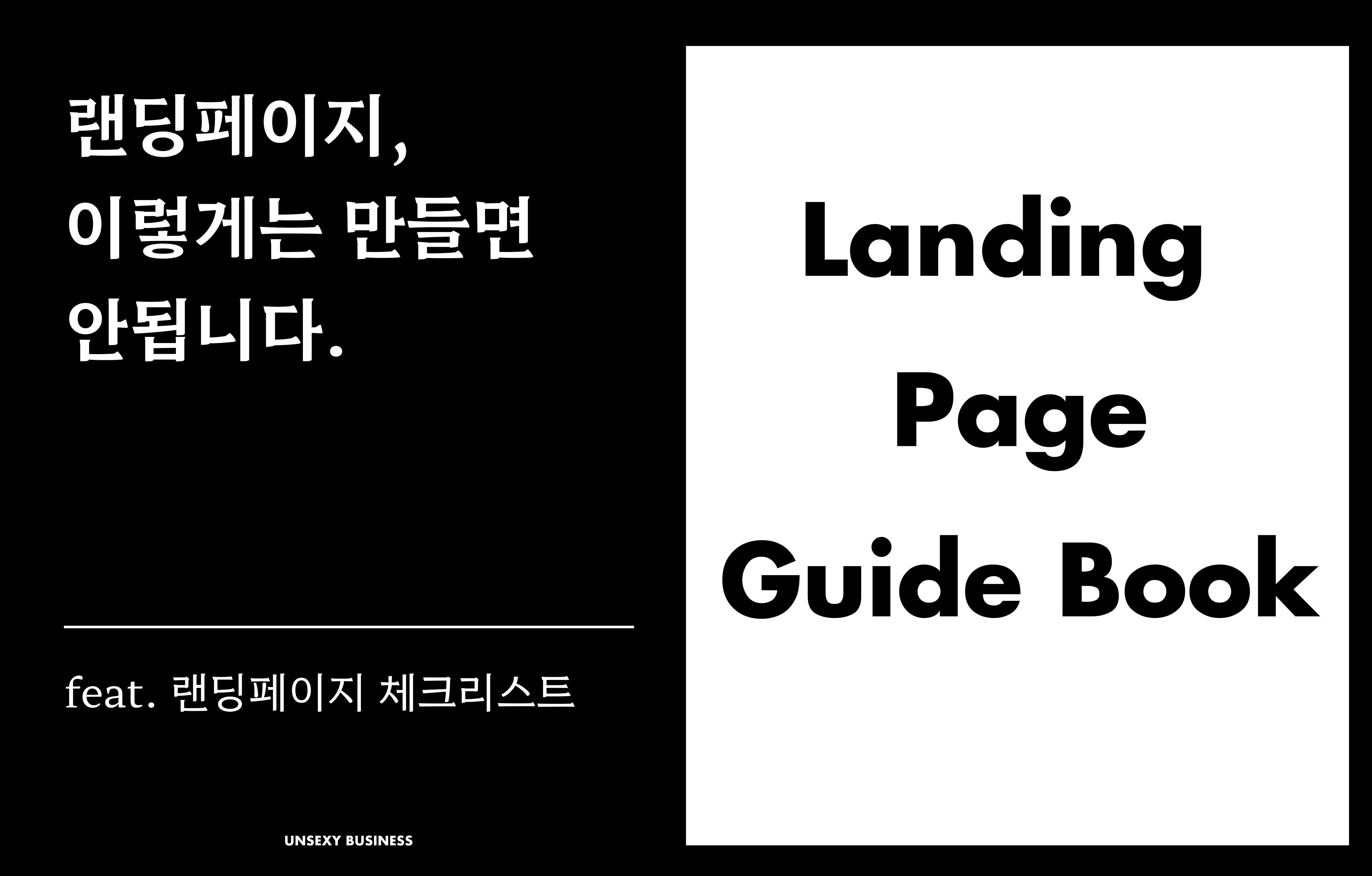 랜딩페이지, 지루하지 않게 만드는 방법의 썸네일 이미지