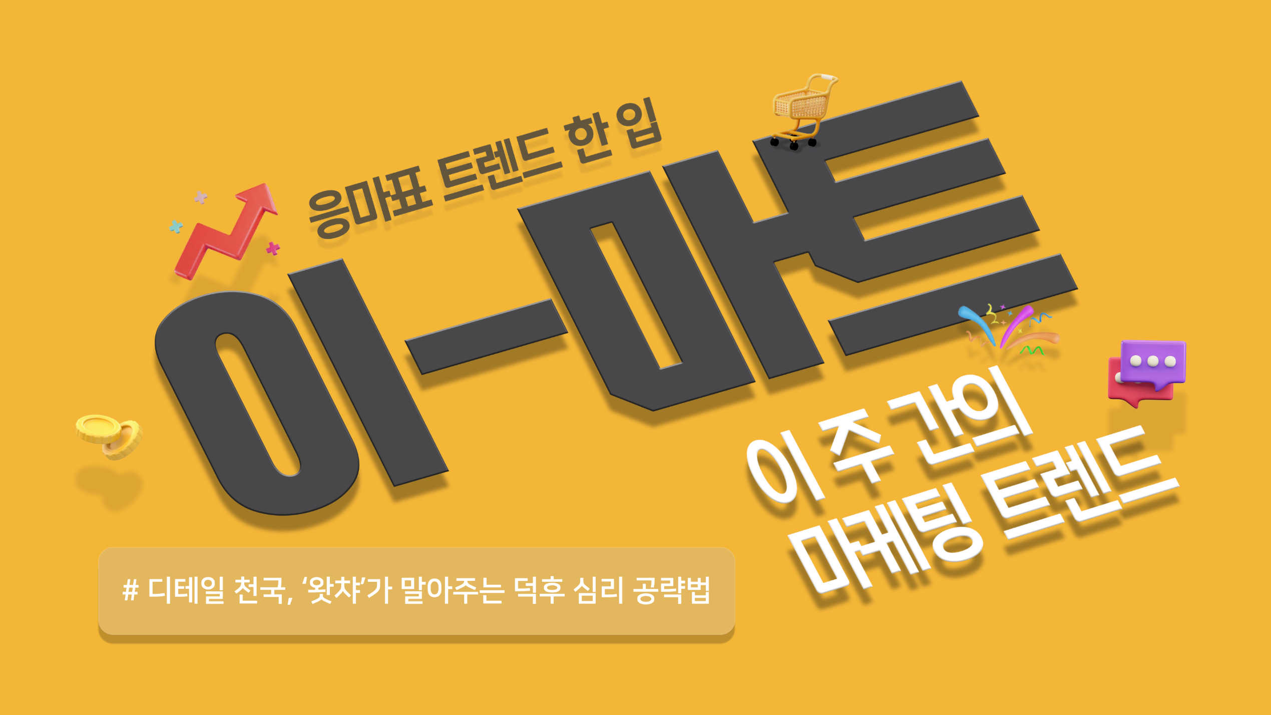 📡[이-마트] 디테일 천국, 왓챠가 말아주는 '덕후' 심리 공략법 🎬의 썸네일 이미지