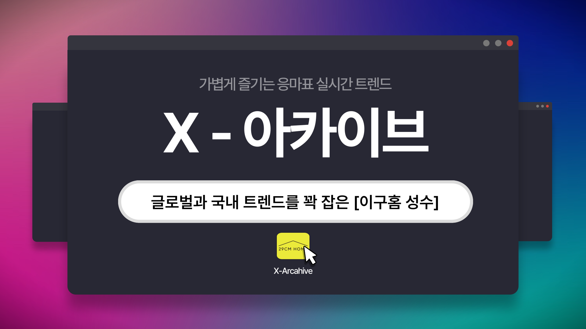 (광고)[X-아카이브] 글로벌과 국내 트렌드를 꽉 잡은 이구홈 성수의 썸네일 이미지