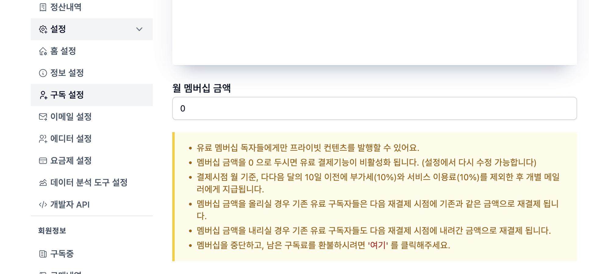 구독 설정 -> 월 멤버십 금액 지정하기