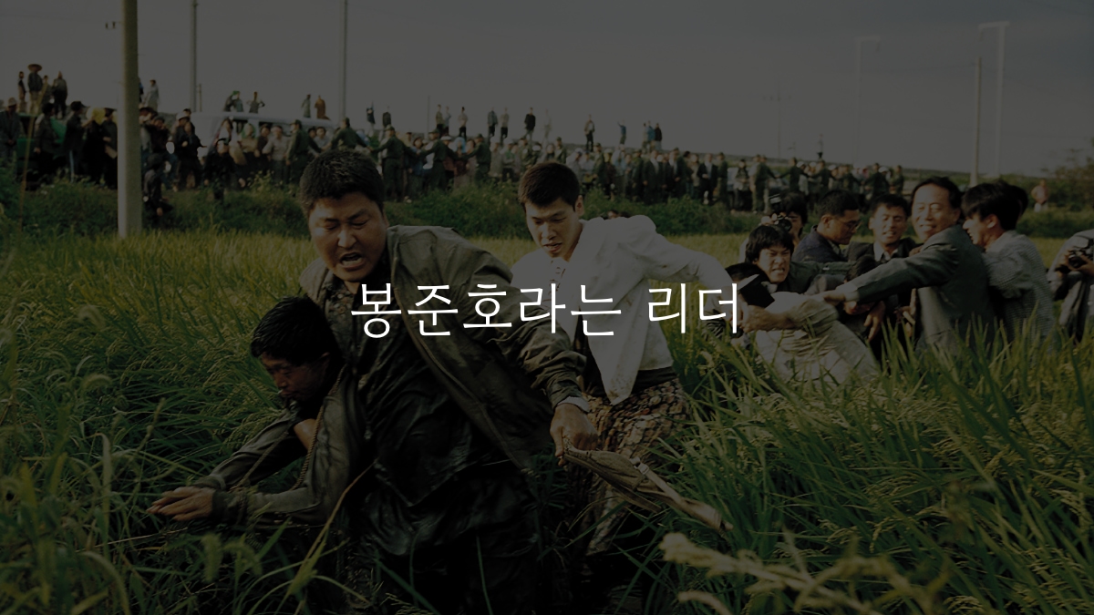 봉준호라는 리더의 썸네일 이미지