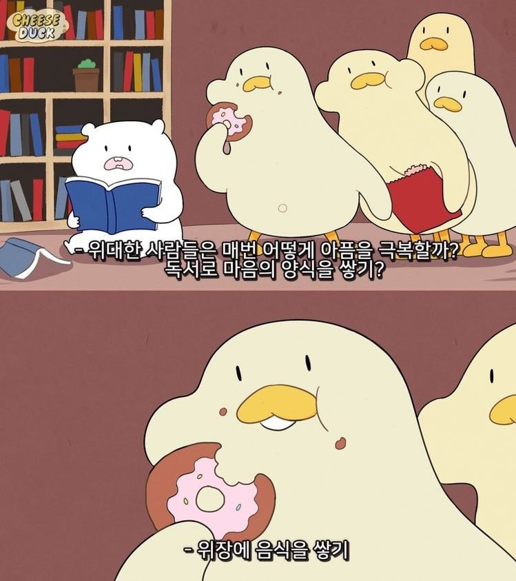 출처: 치즈덕. 위장은 항상 든든하게.