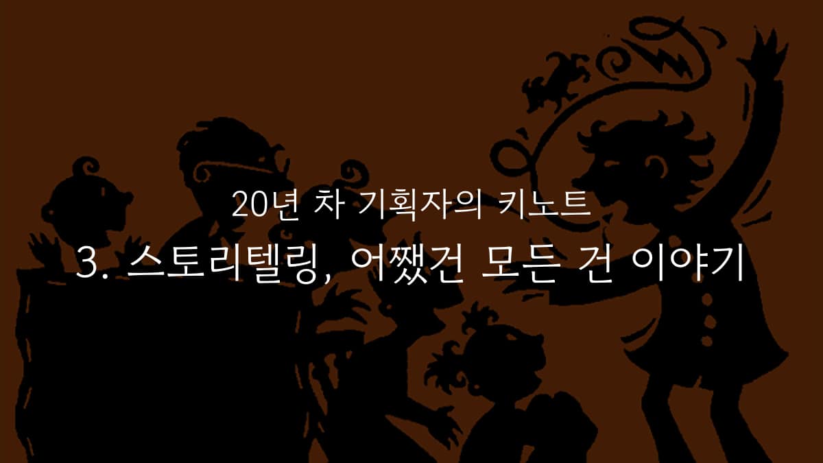 스토리텔링, 어쨌건 모든 건 이야기의 썸네일 이미지