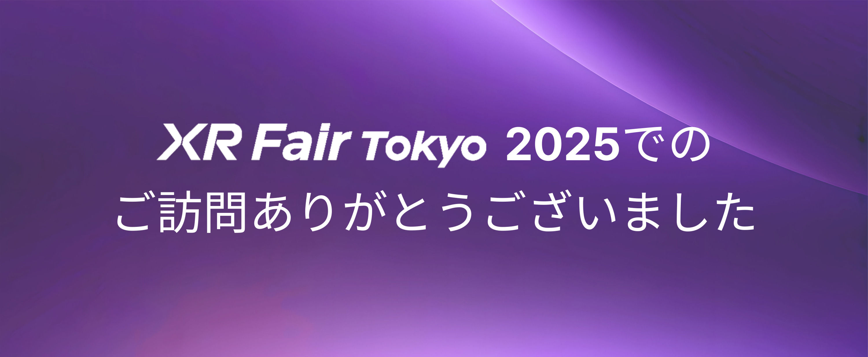 【SaForus】XR Fair Tokyo 2025でのご訪問ありがとうございました｜Thank You for Visiting SaForus at XR Fair Tokyo 2025의 썸네일 이미지