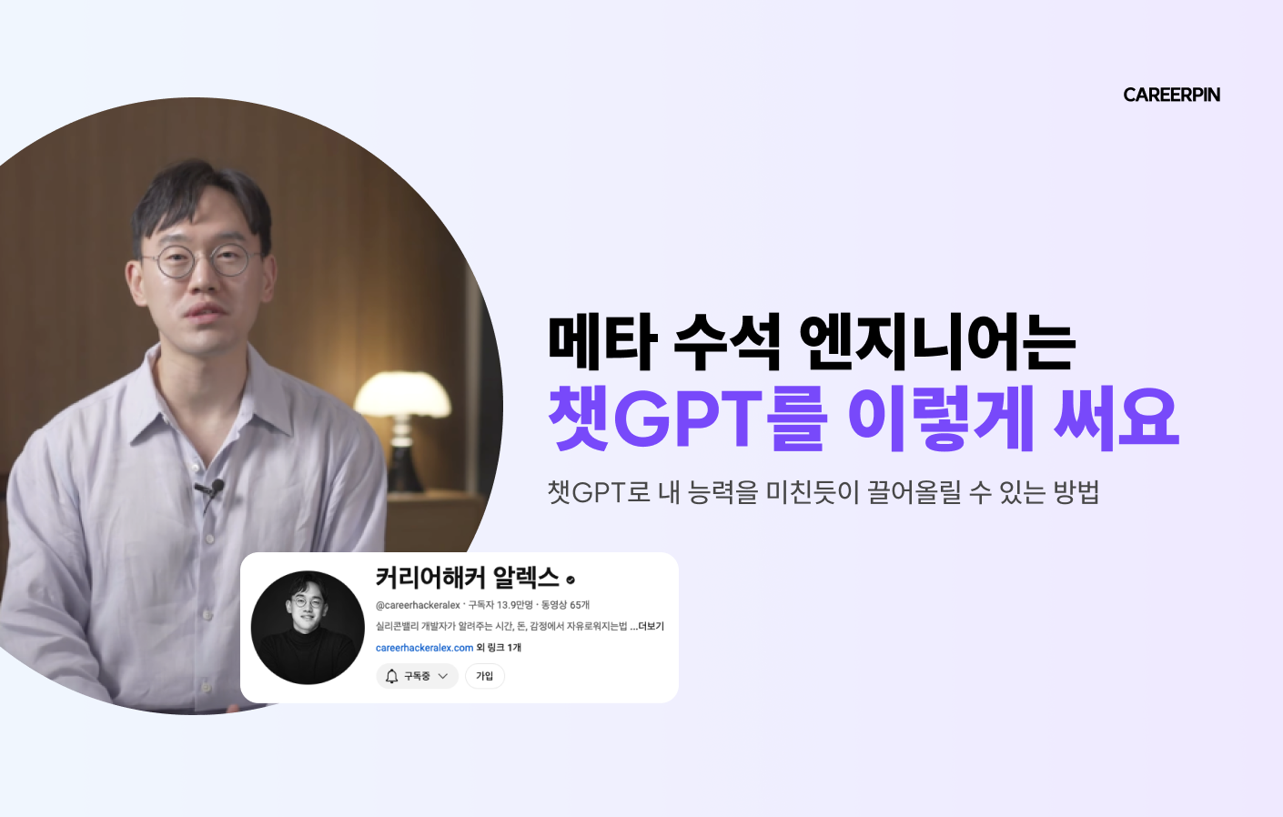 인스타그램 광고팀 수석 엔지니어 알렉스의 챗GPT 사용법