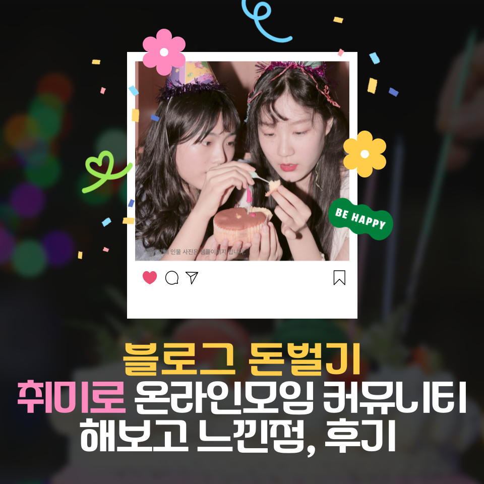 블로그 돈벌기 수익화 방법 취미온라인모임의 썸네일 이미지