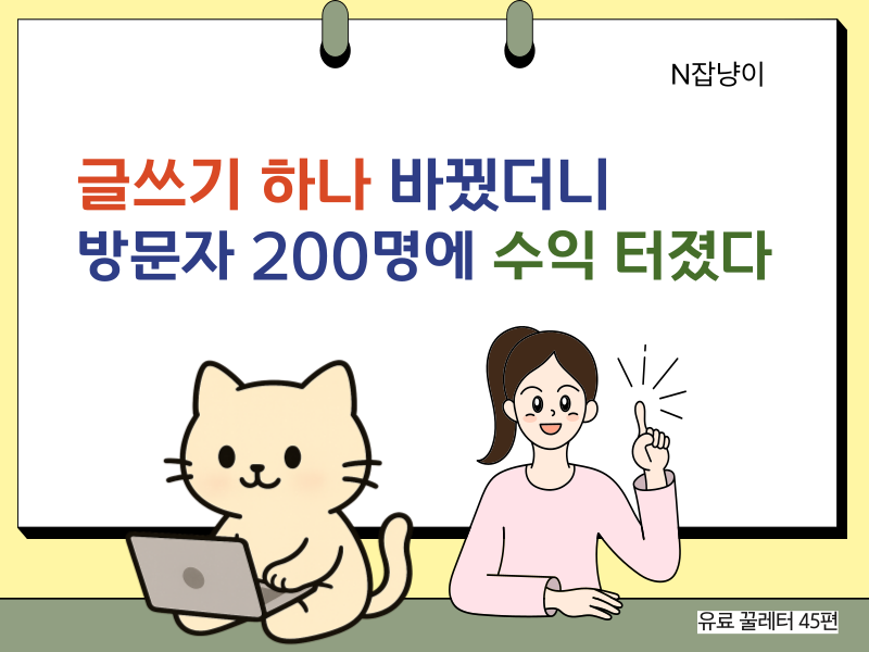 이걸 몰라서 블로그로 돈 못 벌었어의 썸네일 이미지