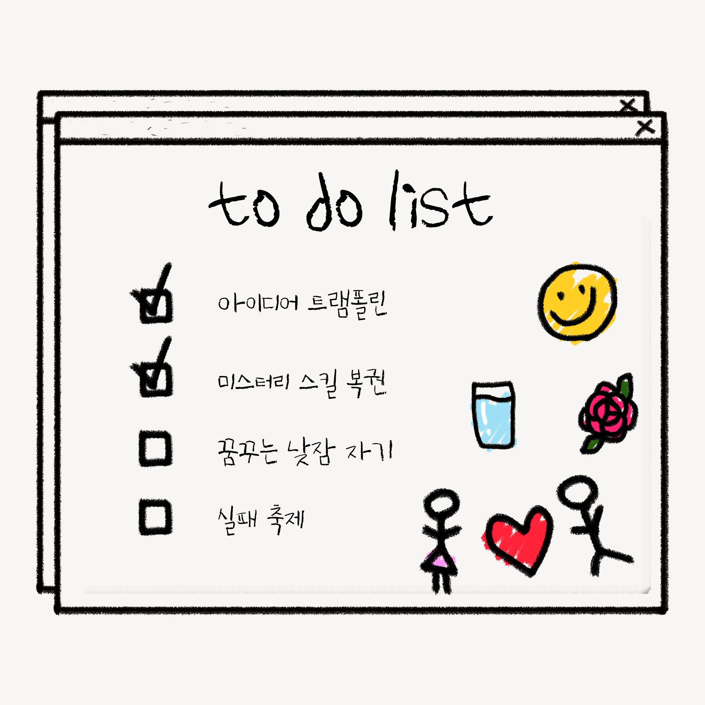 창의력 to do list!