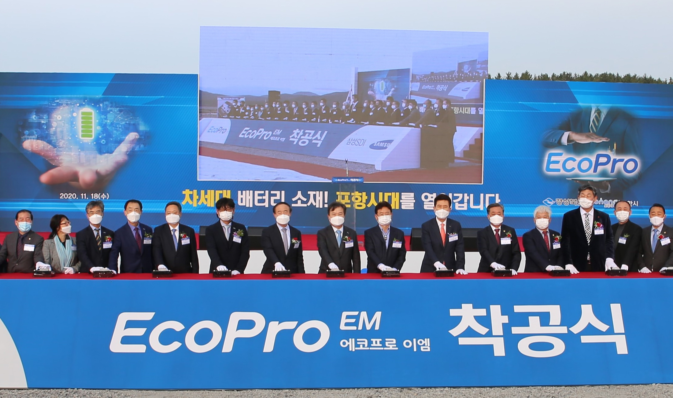 지난해 11월 삼성SDI와 에코프로비엠의 합작사 '에코프로이엠'의 포항공장 착공식. 사진 삼성SDI