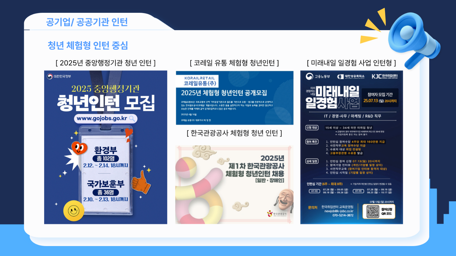 [출처: 대한민국 정부, 코레일 유통, 한국관광공사, 한국 취업센터] 체험형 인턴 중심의 공기업/ 공공 기관 인턴.