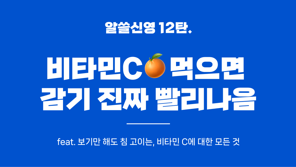 비타민 C는 왜 신맛이 날까? 비타민 C에 대한 모든 것 의 썸네일 이미지