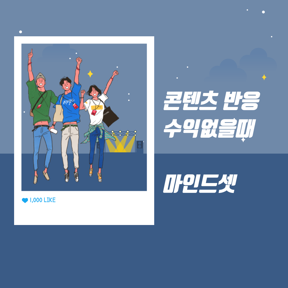 SNS 블로그 인스타 콘텐츠 수익화 안될때의 썸네일 이미지
