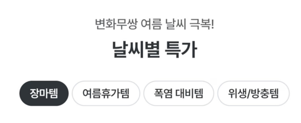 여름 니즈에 따라 나눠진 4개의 테마관