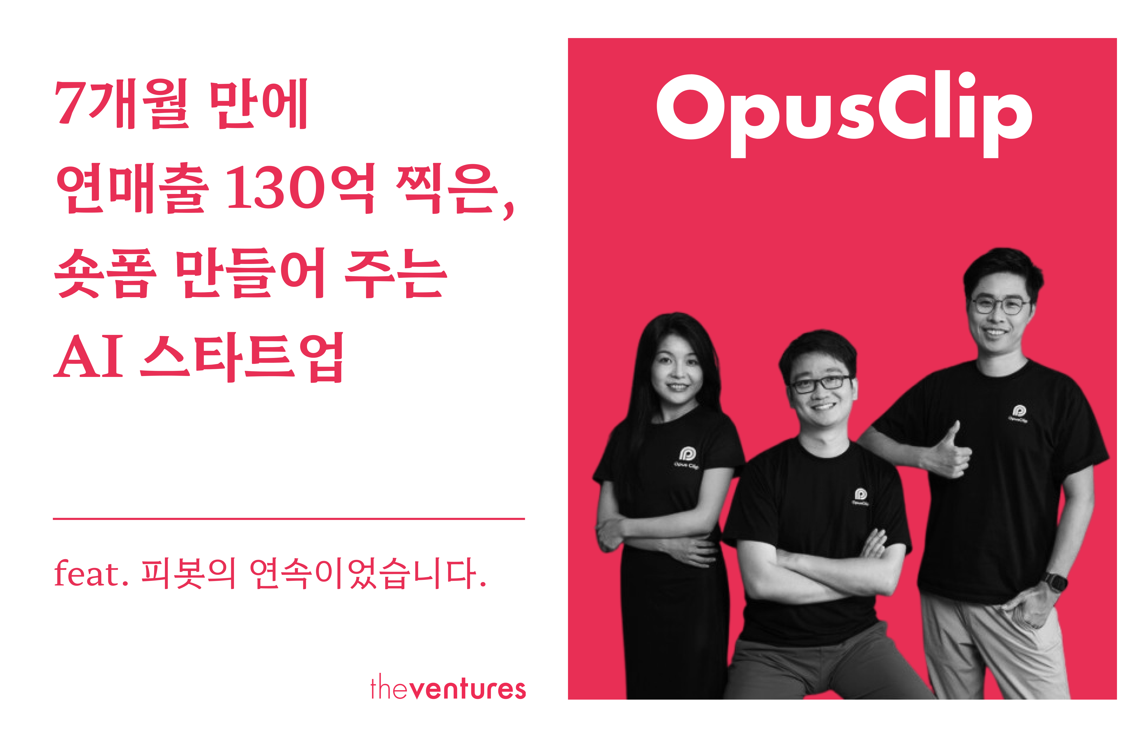 7개월 만에 연매출 130억 찍은, 숏폼 만들어 주는 AI 스타트업의 썸네일 이미지