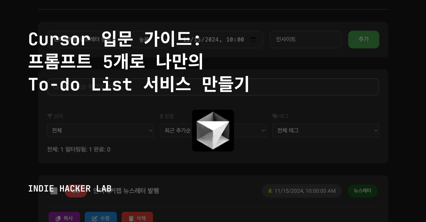 Cursor 입문 가이드: 프롬프트 5개로 나만의 To-do List 서비스 만들기의 썸네일 이미지