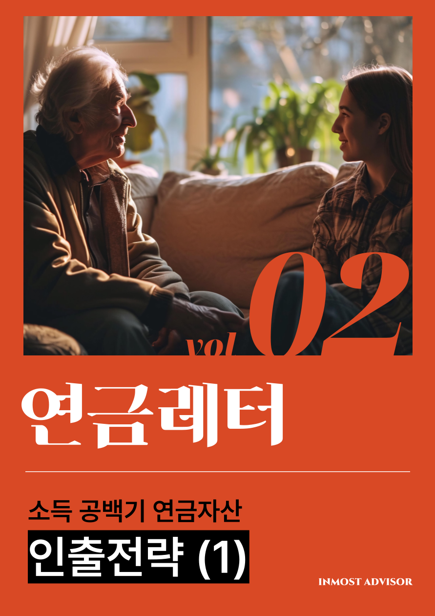 [vol.2] 소득 공백기 연금자산 인출 전략 (1) - 조기 국민연금보단 연금계좌 먼저의 썸네일 이미지