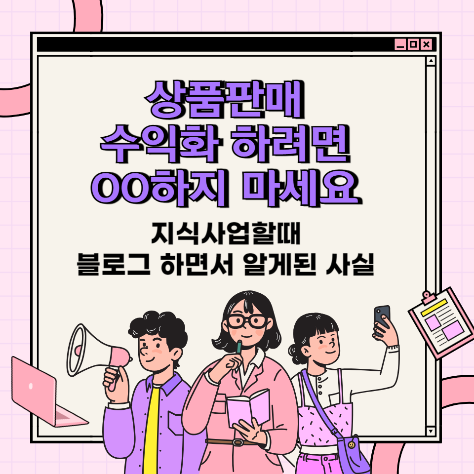 상품보다 더 중요한 SNS마케팅 비법의 썸네일 이미지