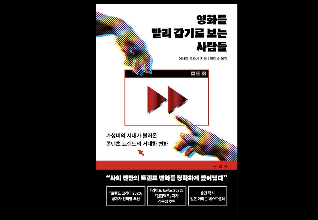 현대인의 새로운 ‘보기’ 방식, 빨리감기의 썸네일 이미지