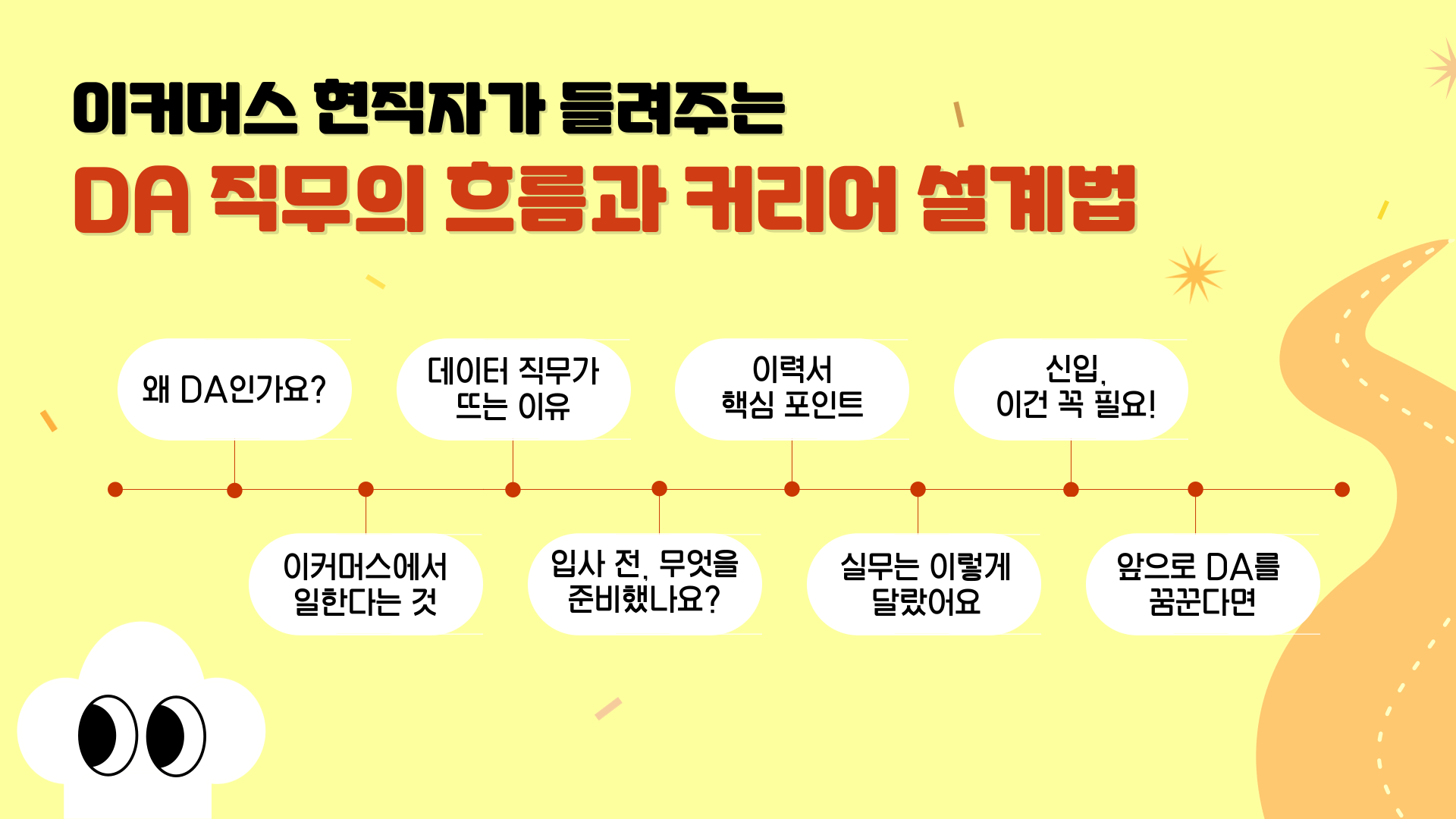 DA 직무 흐름과 커리어 설계법 목차.