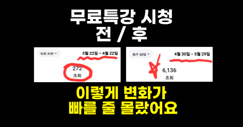 💬무료특강 듣고 효과가 이렇게 빠를 줄 몰랐어요의 썸네일 이미지