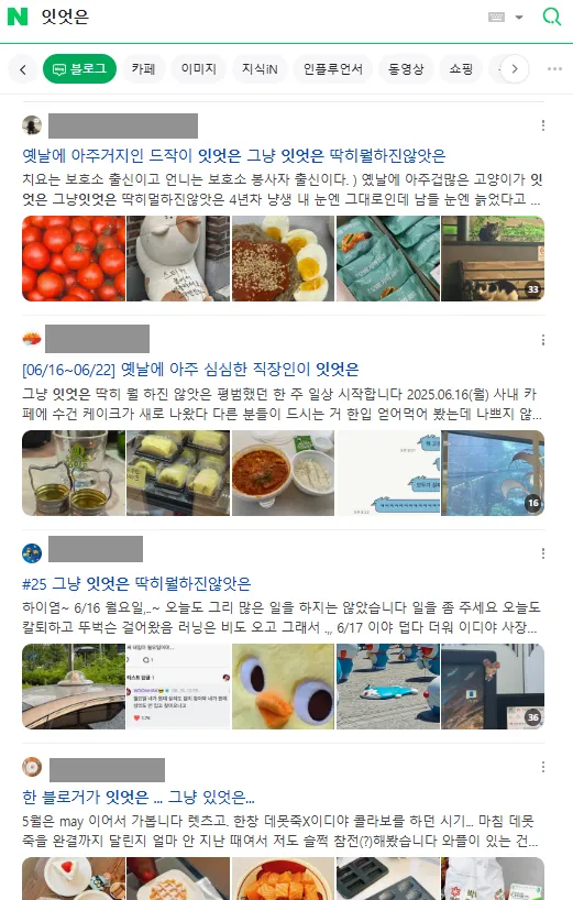 이미지 = 네이버 블로그 ‘잇엇슨’ 검색 캡처 (https://search.naver.com/search.naver?ssc=tab.blog.all&sm=tab_jum&query=잇엇은)