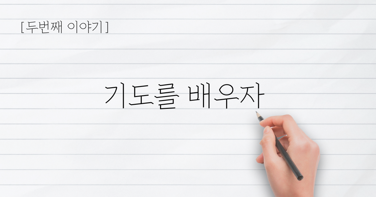 두번째 - 기도를 배우자의 썸네일 이미지